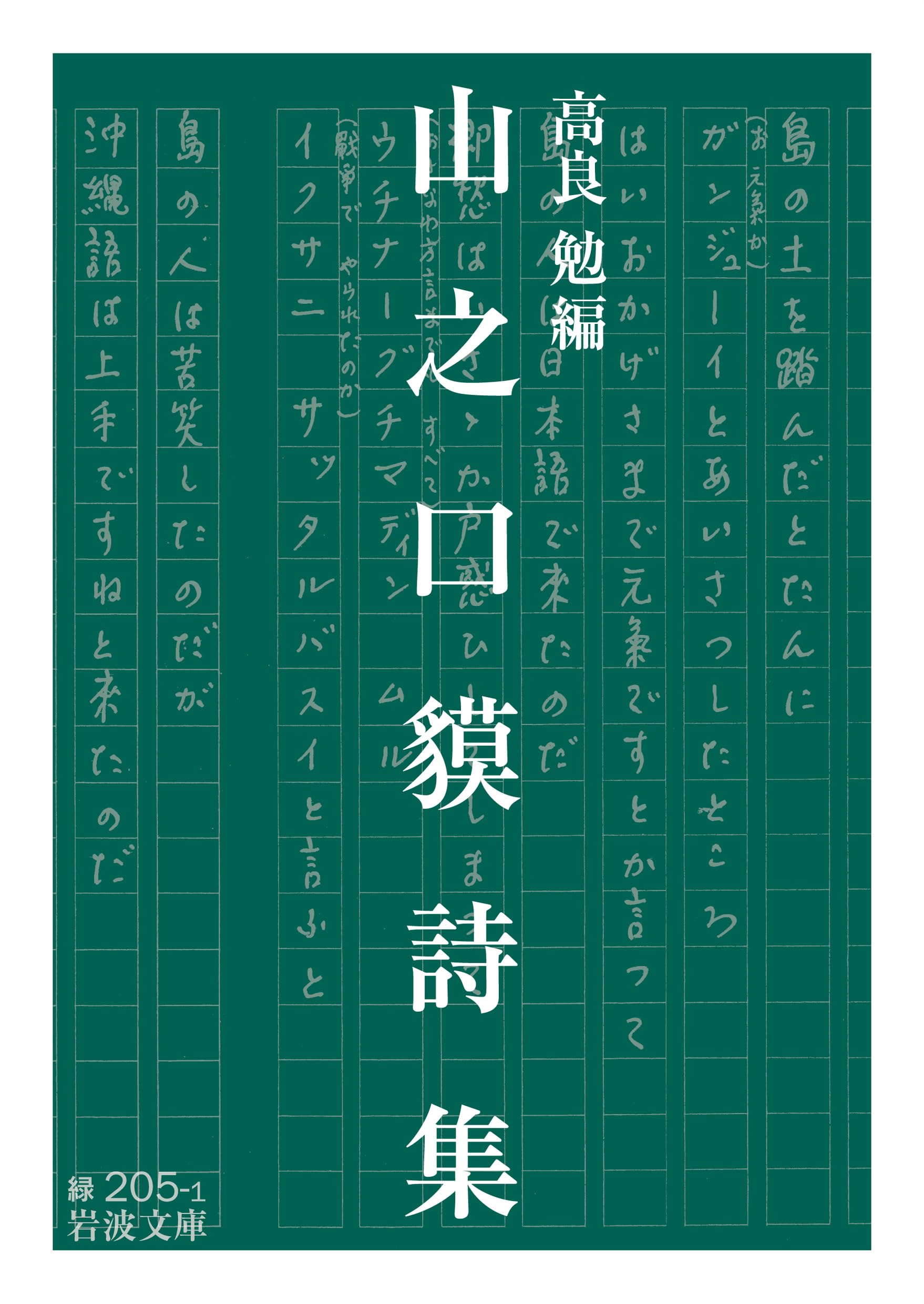 山之口貘詩集 (岩波文庫) | 高良 勉 |本 | 通販 | Amazon