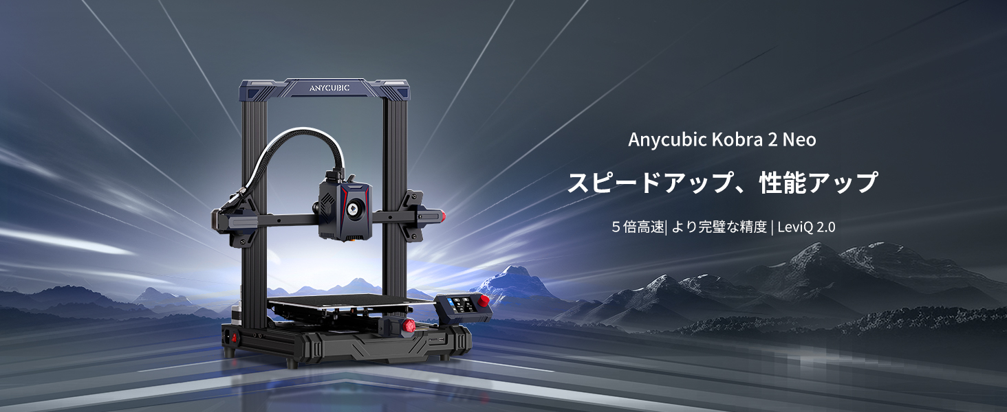 ANYCUBIC Kobra 2 Neo 3Dプリンター 高速印刷