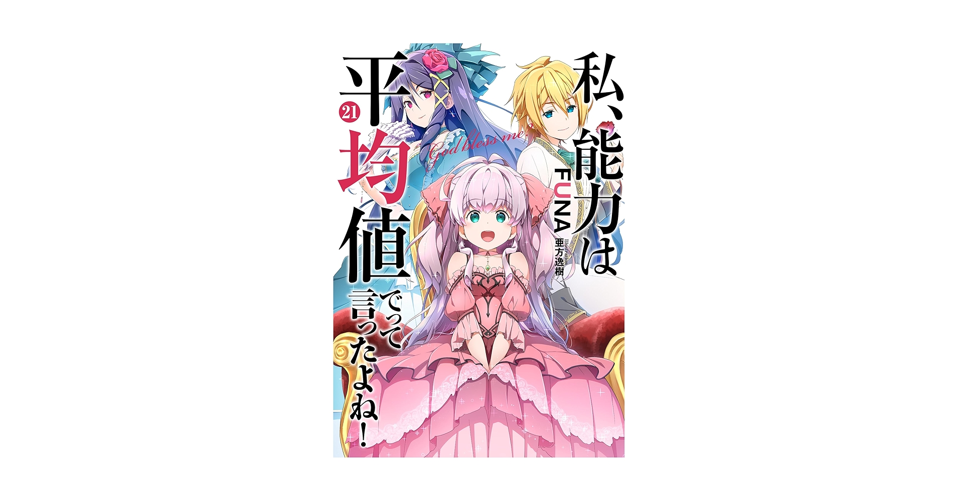 Amazon.co.jp: 私、能力は平均値でって言ったよね!(21) (SQEXノベル