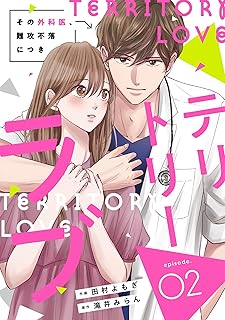 comic Berry’sテリトリーラブ~その外科医、難攻不落につき~2巻 (Berry's COMICS)