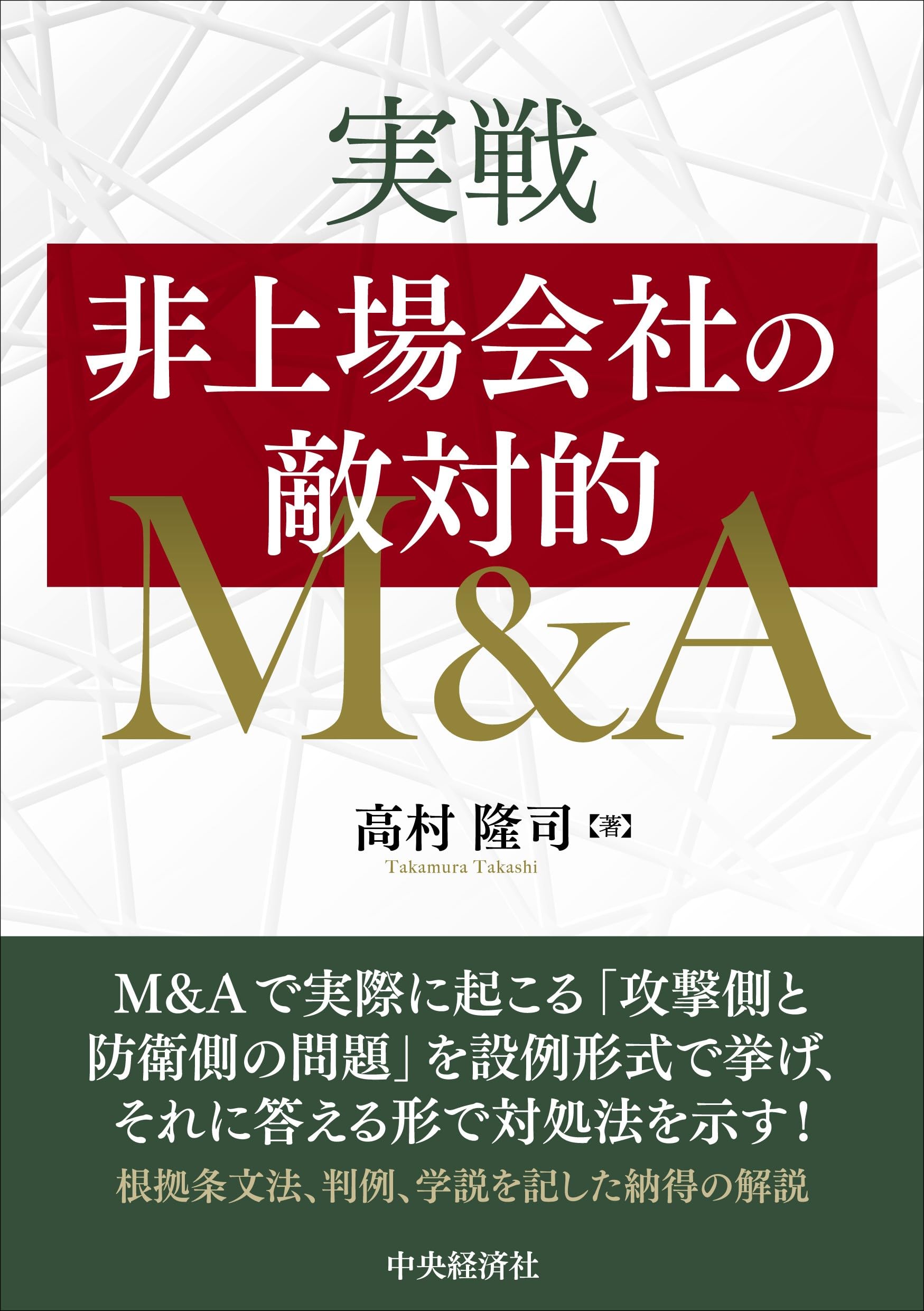 実戦 非上場会社の敵対的M&A | 高村 隆司 |本 | 通販 | Amazon