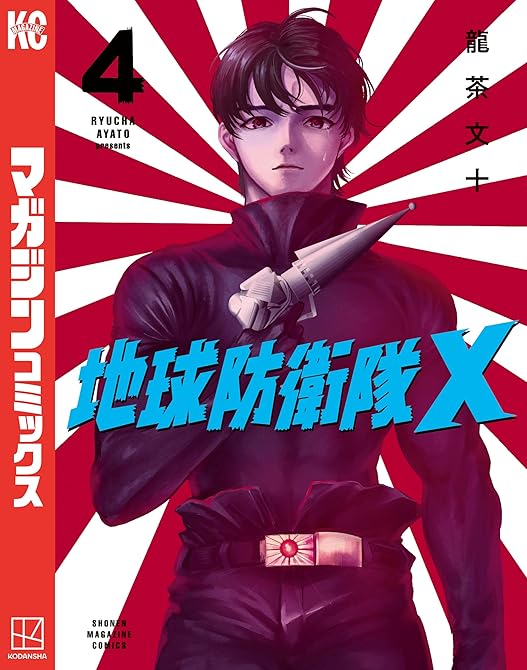 『地球防衛隊X(4)』の表紙イラスト 電子書籍 漫画