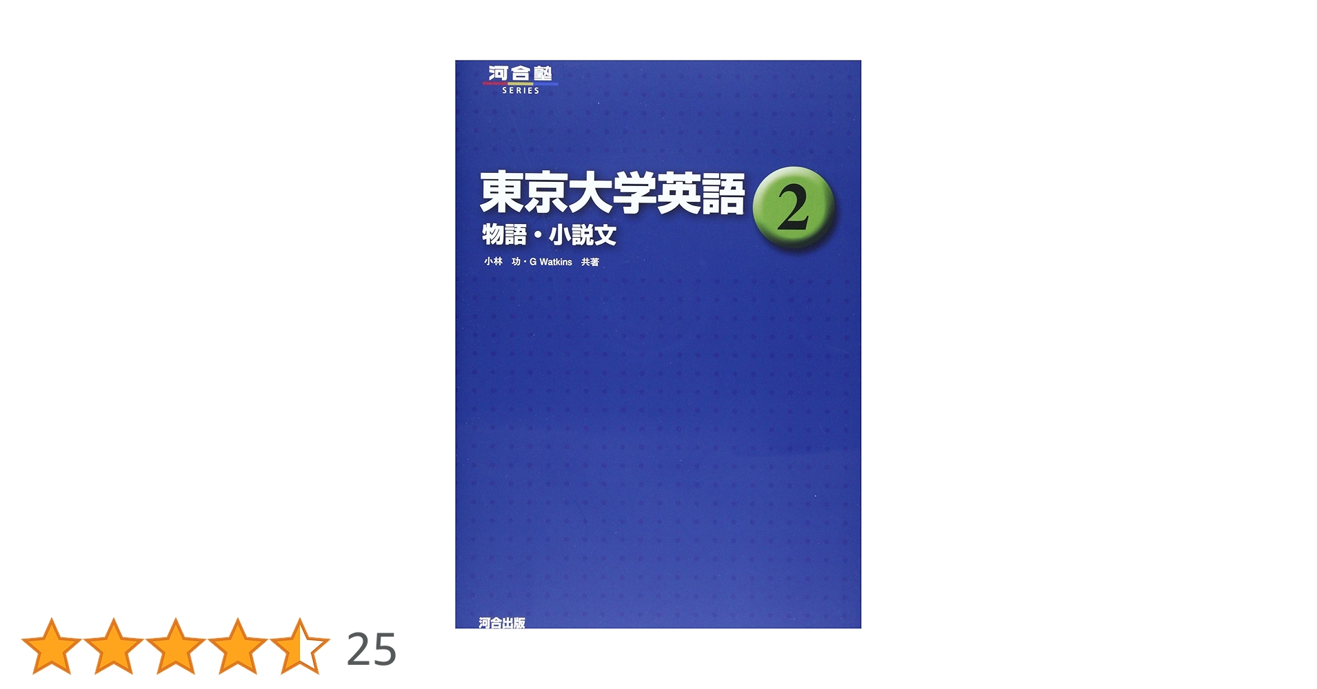 東京大学英語 (2) (河合塾シリーズ) | 小林 功, G.Watkins |本