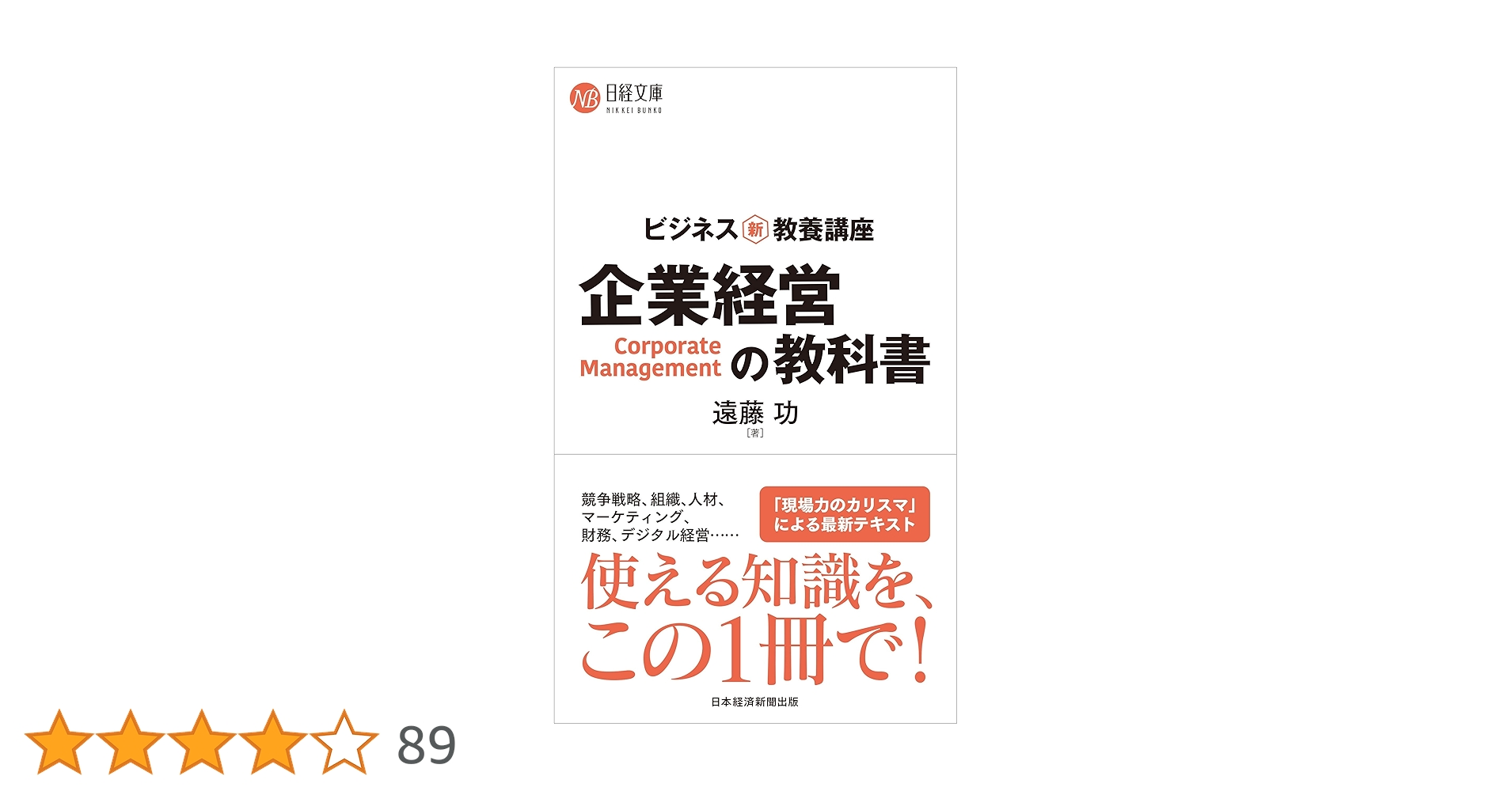 ビジネス新・教養講座 企業経営の教科書 (日経文庫) | 遠藤 功 |本