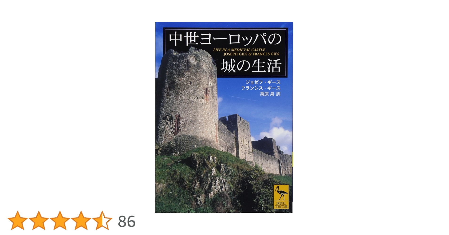 中世ヨーロッパの城の生活 (講談社学術文庫 1712) | ジョゼフ・ギース