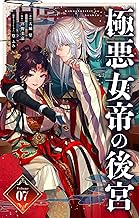 極悪女帝の後宮【単話】（７） (やわらかスピリッツ女子部)