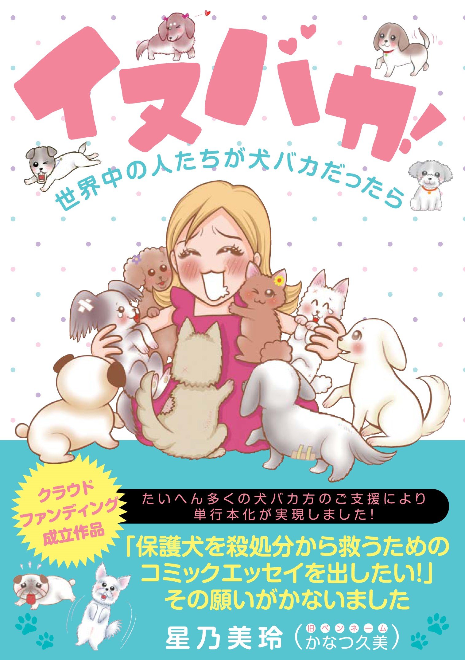 イヌバカ るぽコミ 星乃美玲 発行みなみ出版 発売星雲社 本 通販 Amazon