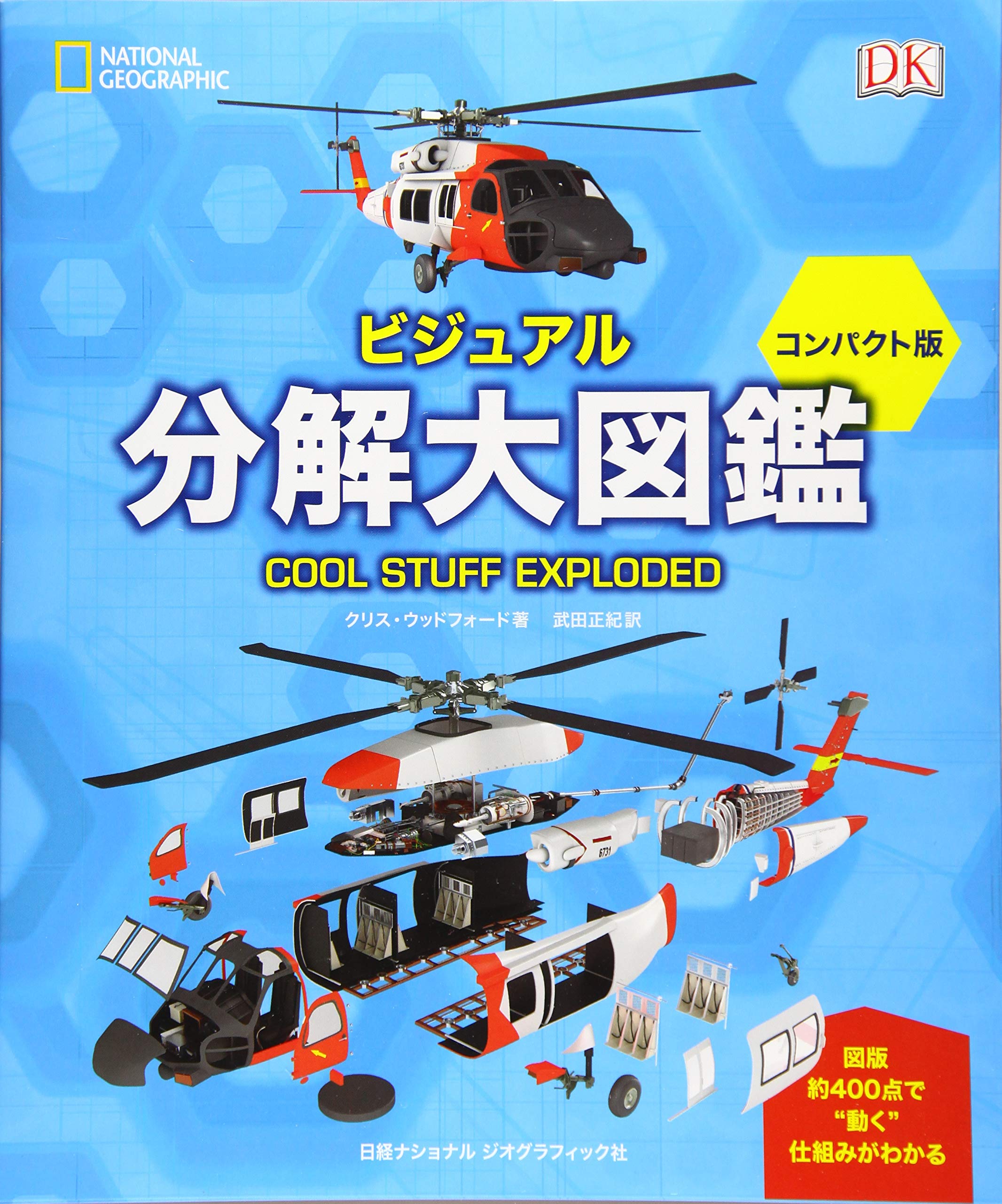 ビジュアル 分解大図鑑 コンパクト版 (NATIONAL GEOGRAPHIC) | クリス
