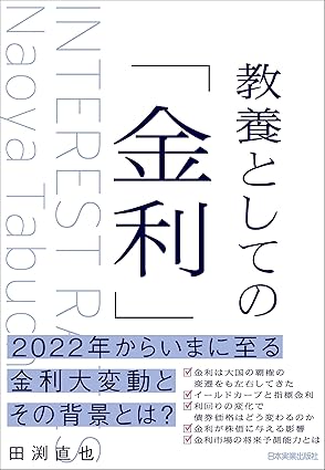 教養としての「金利」