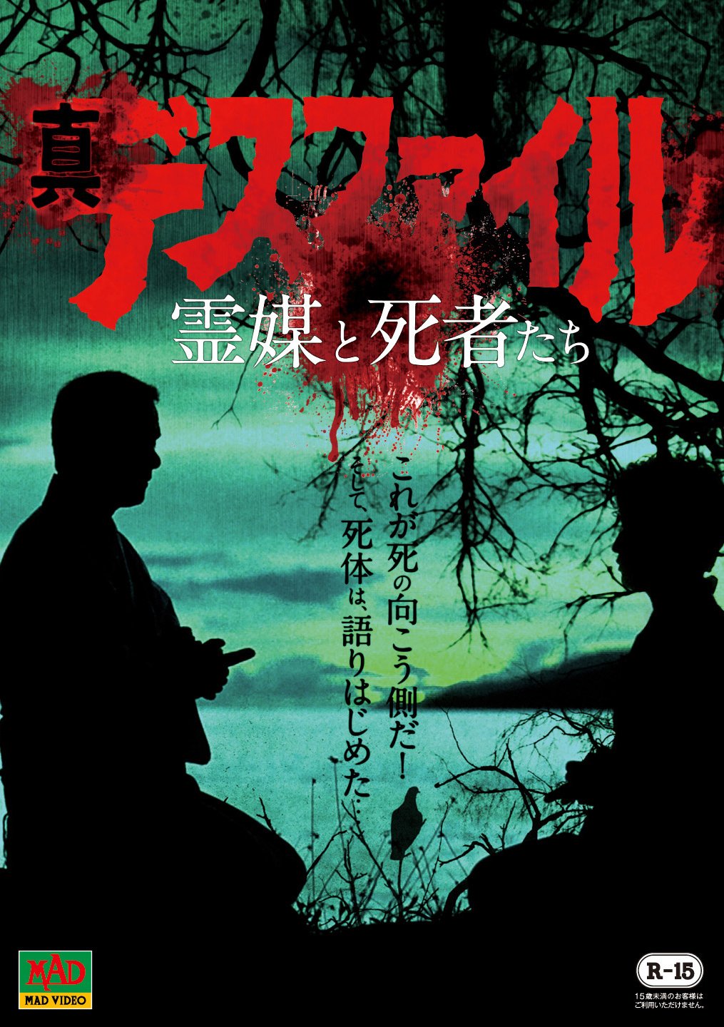 Amazon.co.jp: 真デスファイル 霊媒と死者たち [DVD] : 有賀よし子