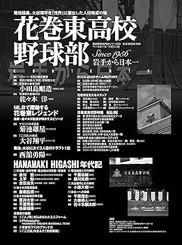 【最終価格】高校野球名門校シリーズ２３冊セット 高校野球名門校シリーズ23 花巻東高校野球部（B.B.MOOK1664