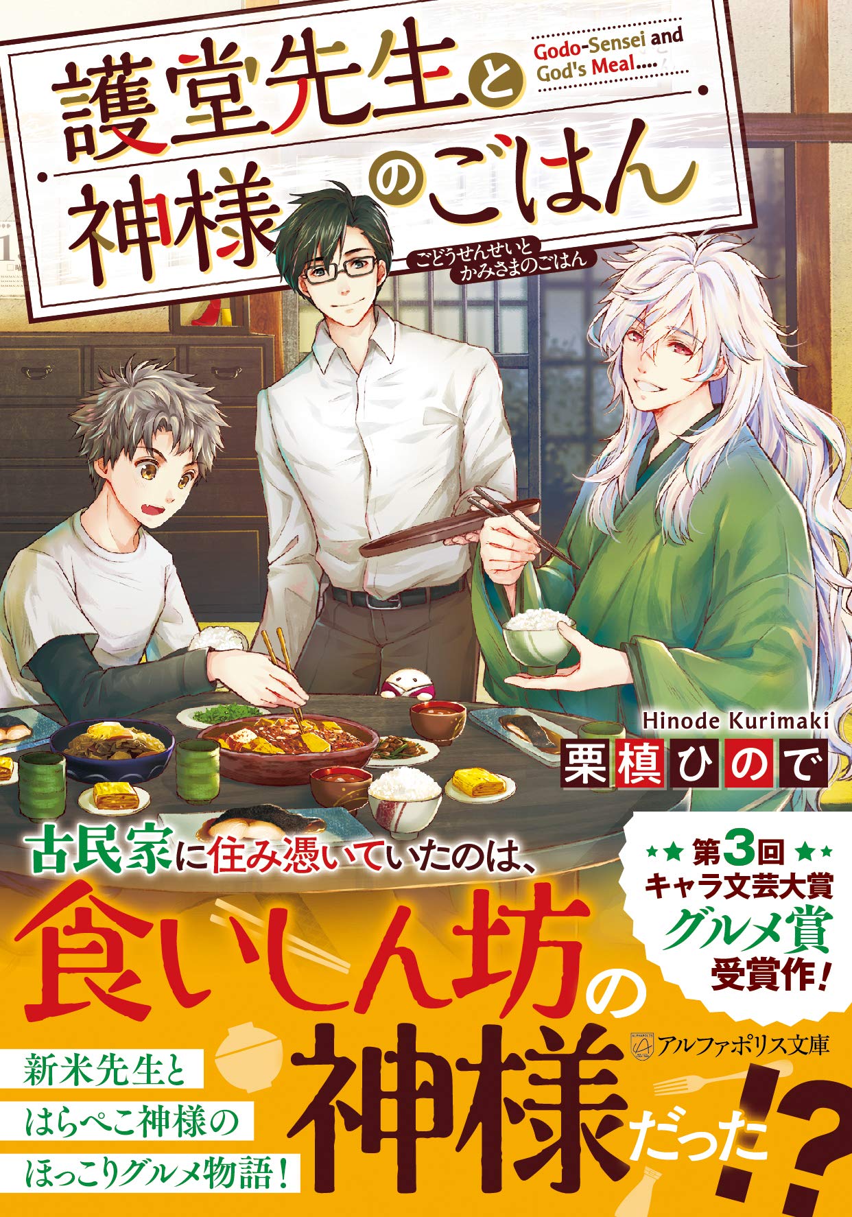 護堂先生と神様のごはん (アルファポリス文庫) | 栗槙ひので |本