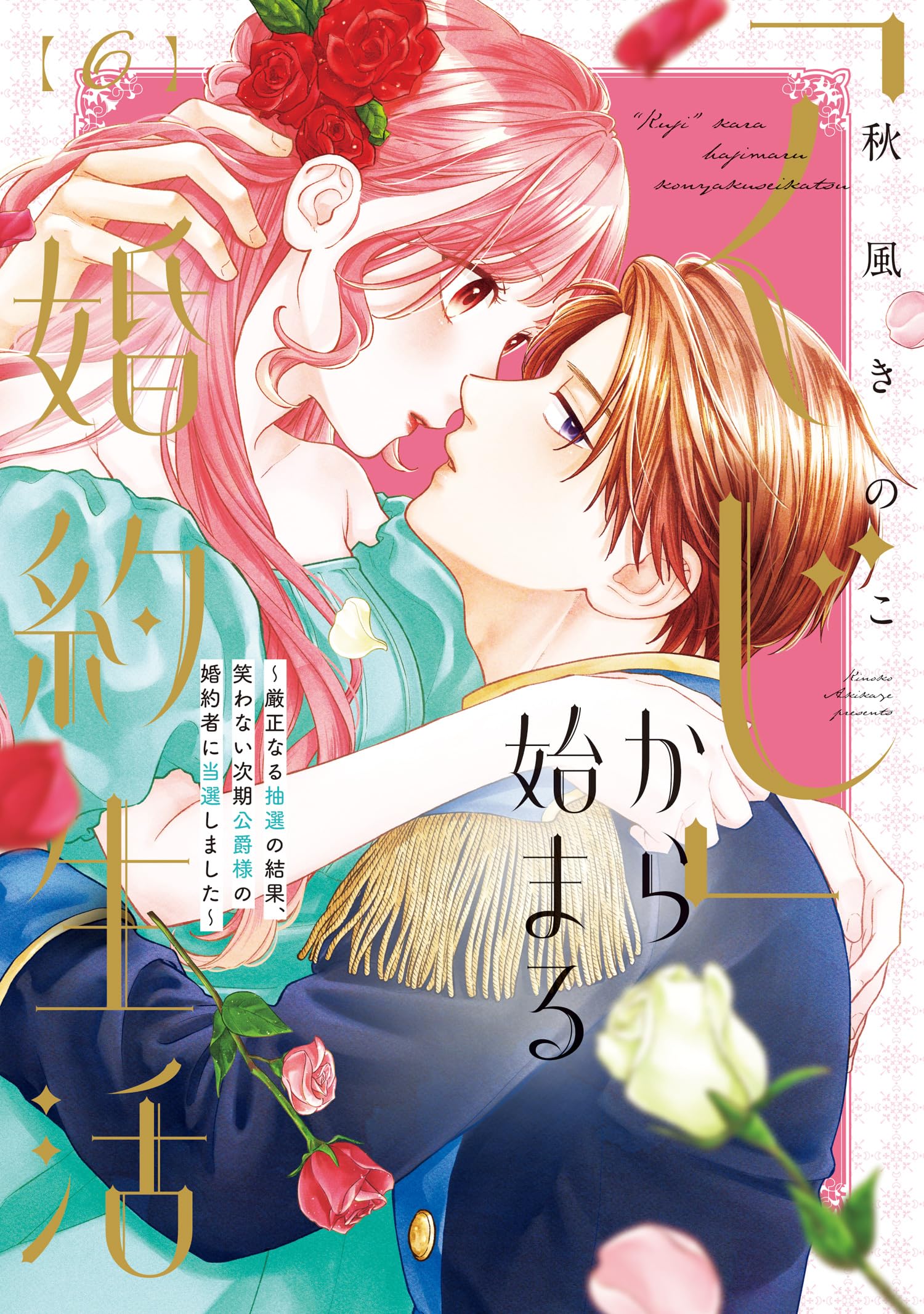 くじ」から始まる婚約生活~厳正なる抽選の結果、笑わない次期公爵様の