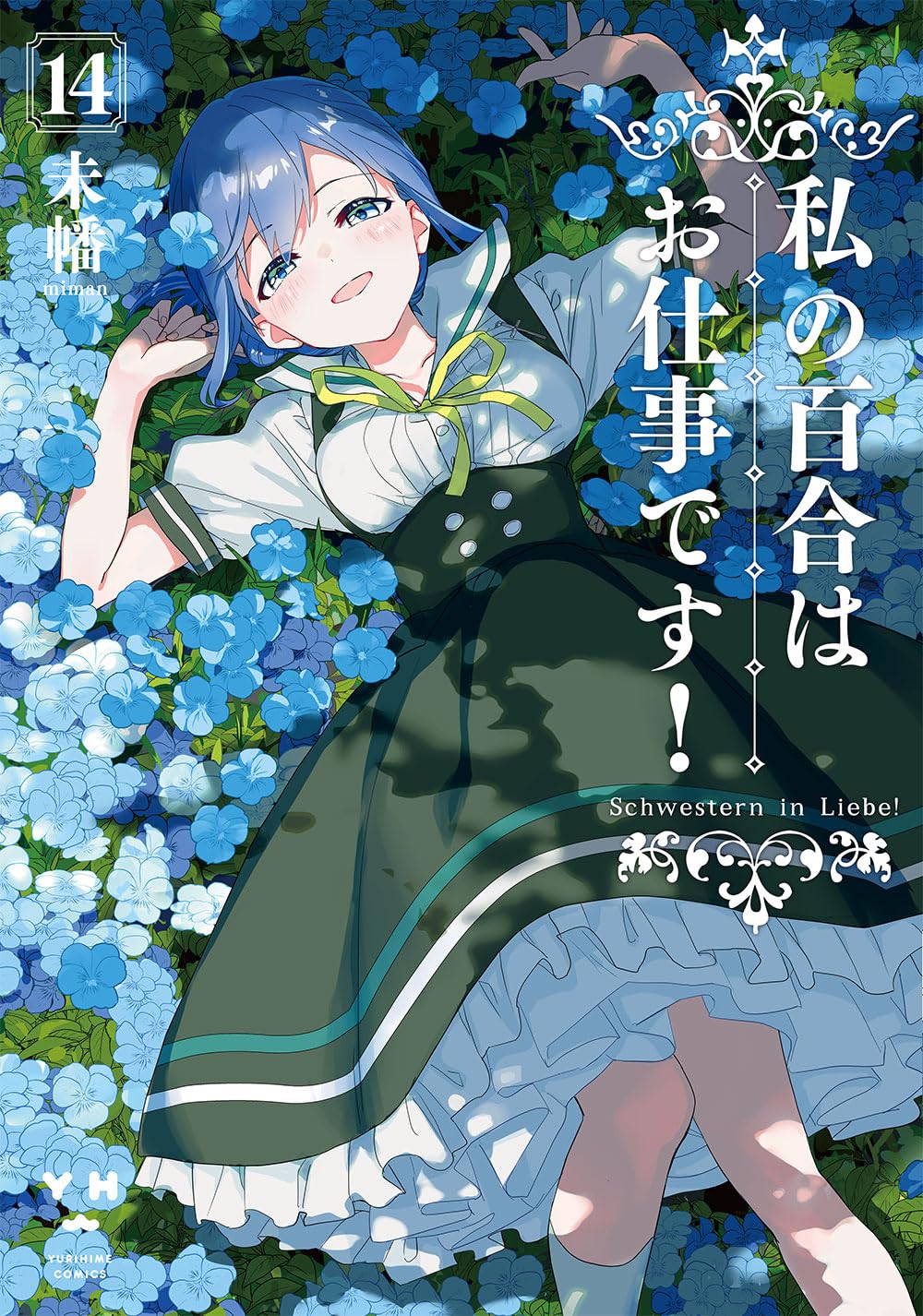 Amazon.co.jp: 私の百合はお仕事です！14 (百合姫コミックス) : 未幡: 本