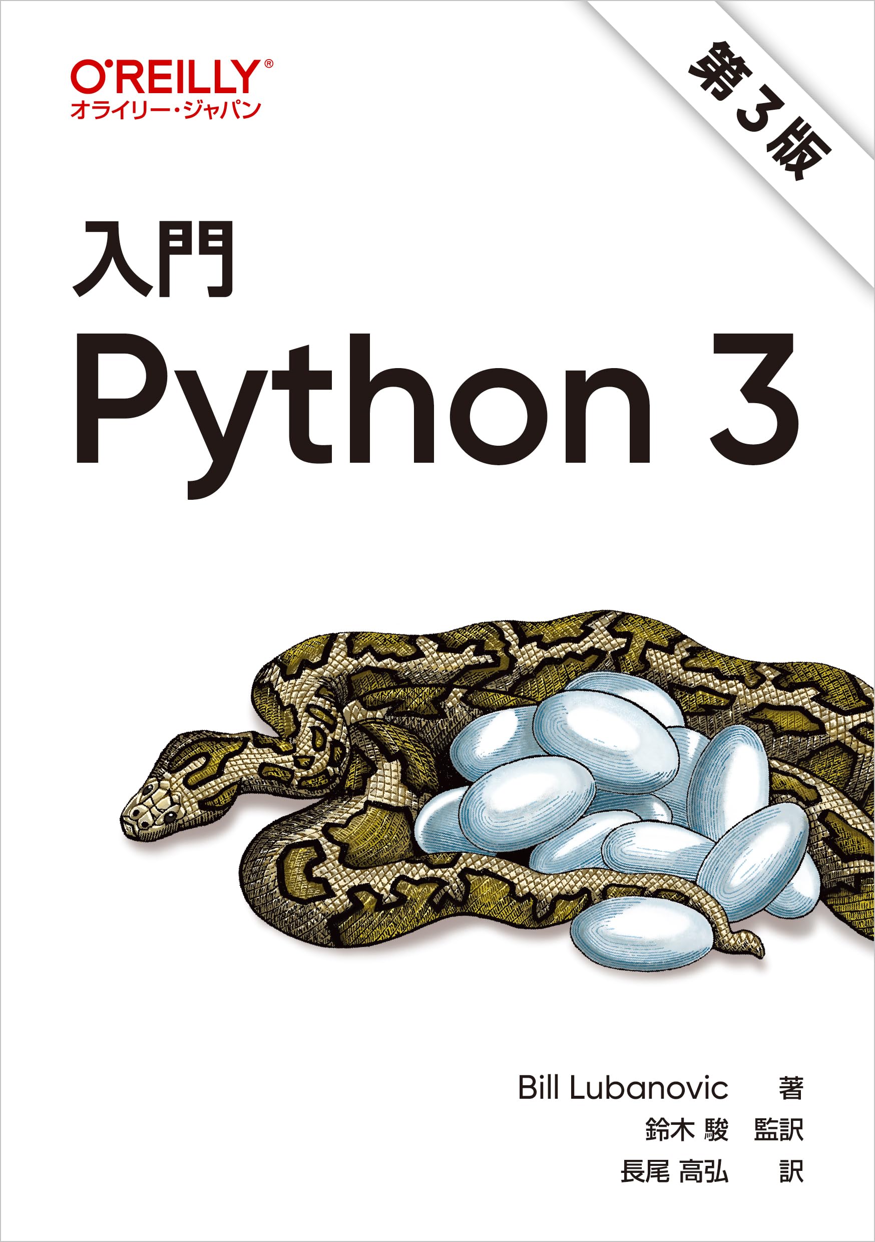 入門 Python 3 第3版 | Bill Lubanovic, 鈴木 駿, 長尾 高弘 |本