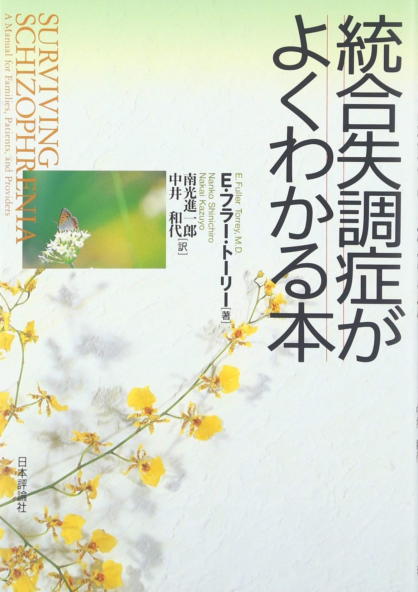 統合失調症がよくわかる本 | E.フラー トーリー, Torrey,E.Fuller