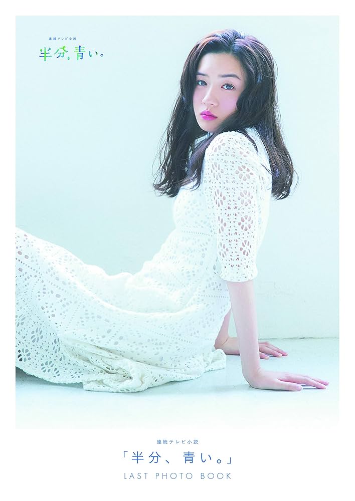 レンタル落ち！永野芽郁主演半分青い全巻！ Amazon.co.jp: ④）レンタル落ち・ 連続テレビ小説 半分、青い