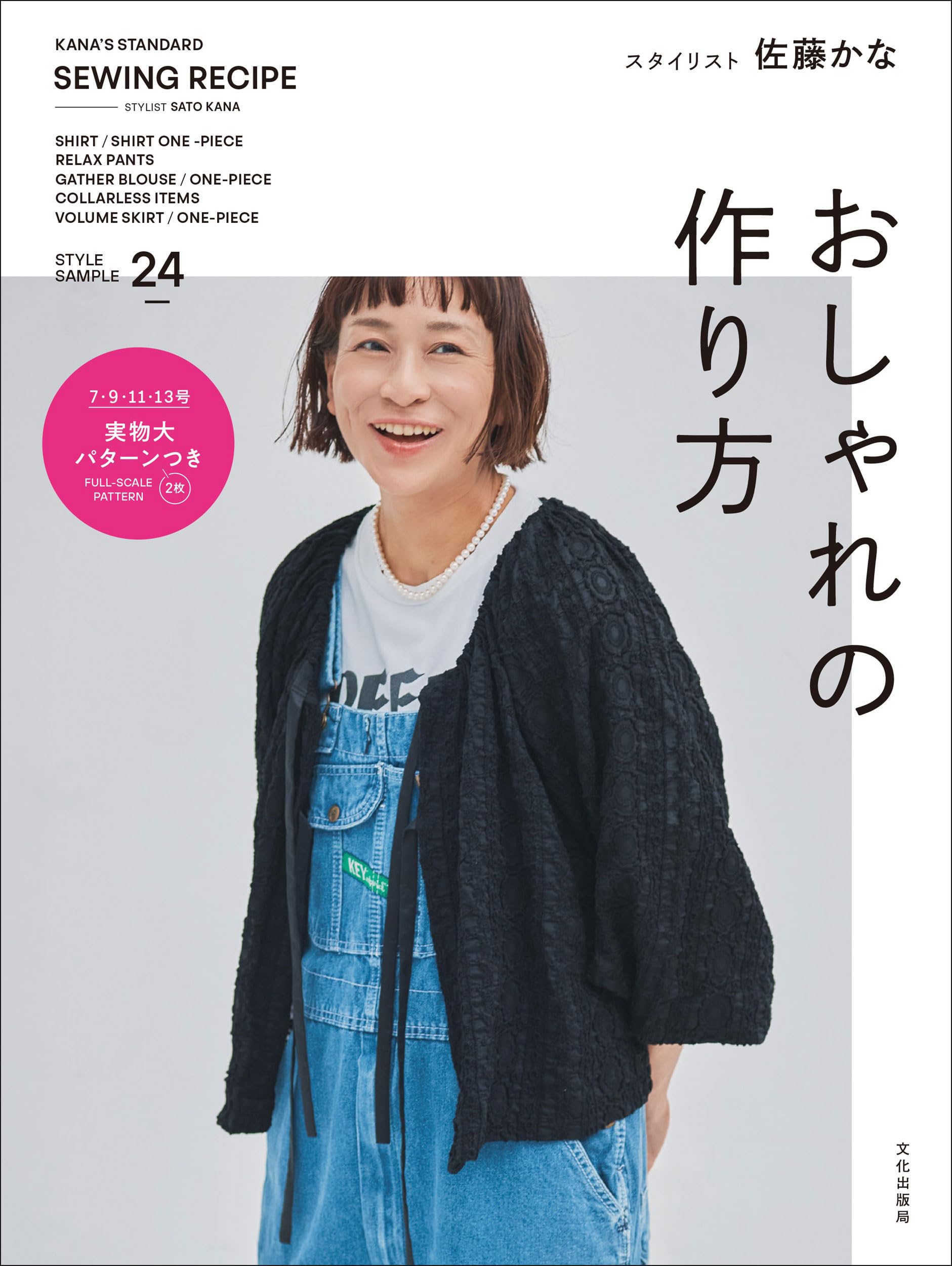 おしゃれの作り方 KANA'S STANDARD SEWING RECIPE | 佐藤 かな |本