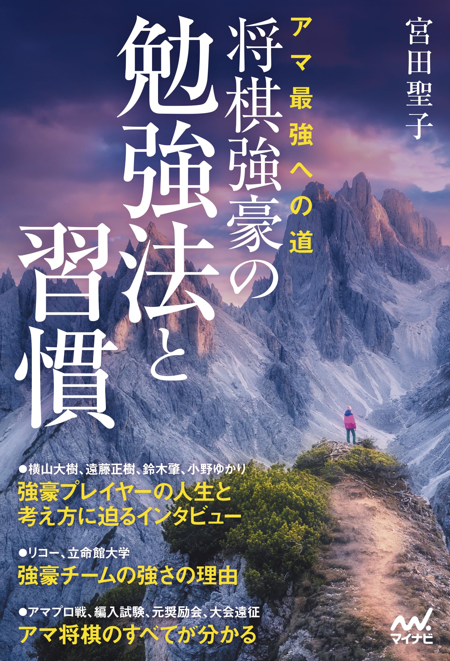 アマ最強への道 将棋強豪の勉強法と習慣 (マイナビ将棋BOOKS) | 宮田