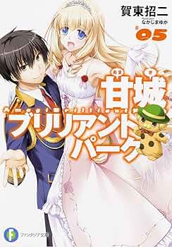 Amazon.co.jp: 甘城ブリリアントパーク (5) (富士見ファンタジア文庫