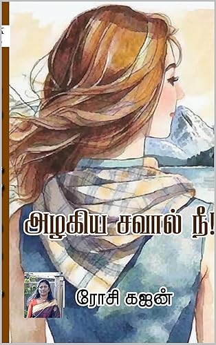 அழகிய சவால் நீ ! : Azhakiya Savaal Nee! (Tamil Edition)