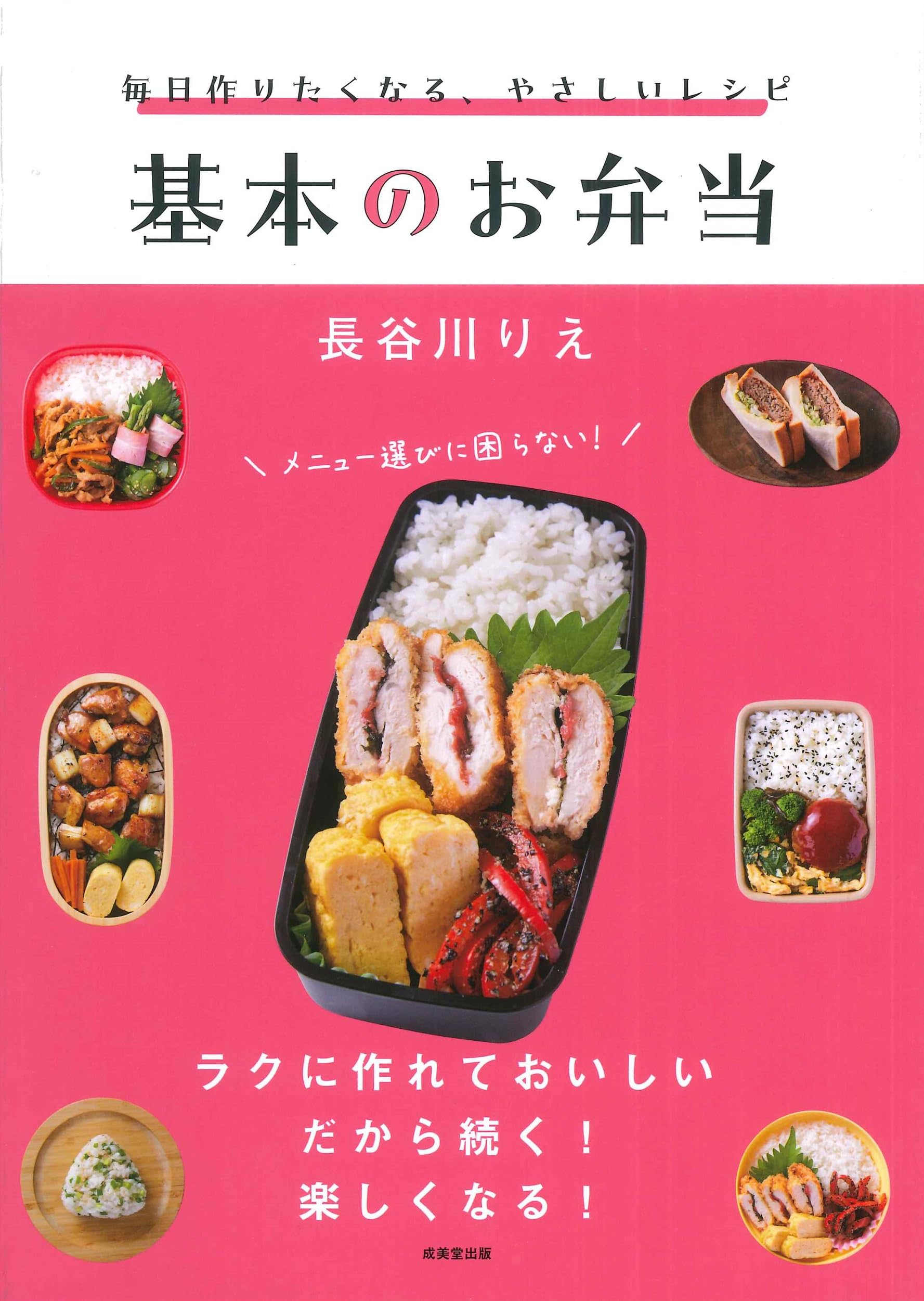 毎日作りたくなる、やさしいレシピ 基本のお弁当 | 長谷川 りえ |本