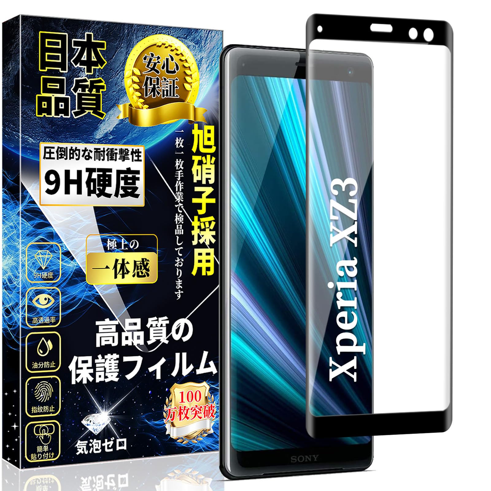 対応 Xperia XZ3 全面保護 ガラスフィルム SO-01L / SOV39 液晶保護フィルム エクスペリアXZ3 強化ガラス 全面フィルム 旭硝子素材製 硬度9H 高透過率 指紋防止 飛散防止 気泡ゼロ 衝撃吸収 簡単貼り付け 自動吸着 撥油性 スクラッチ防止 1枚セット