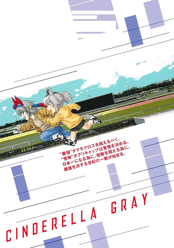 ウマ娘 シンデレラグレイ 8 (ヤングジャンプコミックス) | 久住 太陽