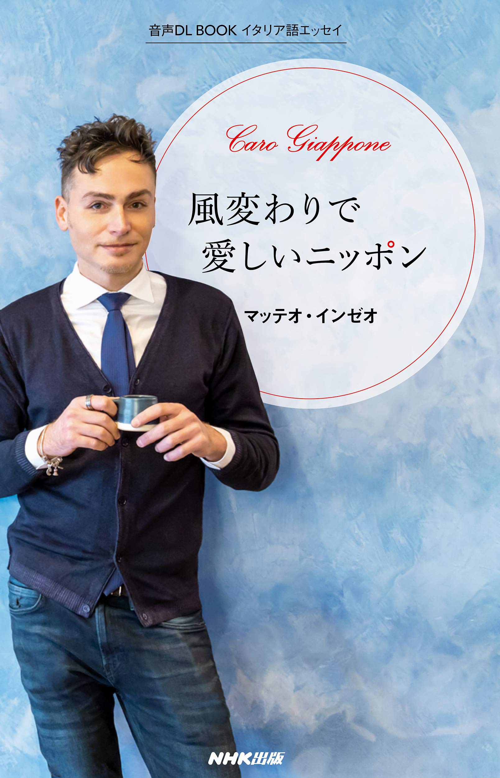 イタリア語エッセイ 風変わりで愛しいニッポン (音声DL BOOK