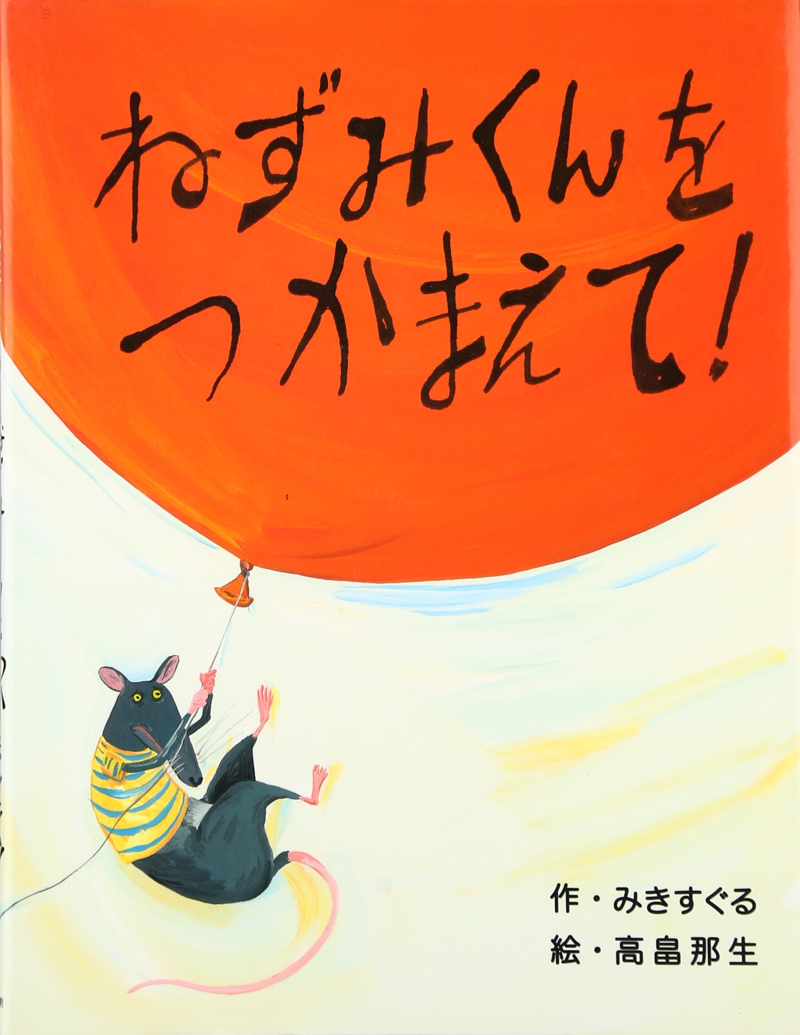 ★★ねずみです★★ Amazon.co.jp: ねずみくんをつかまえて! : みき すぐる, 那生, 高畠: 本