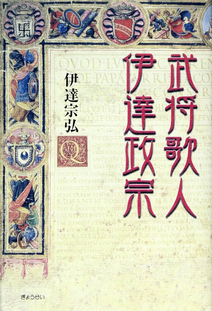 武将歌人、伊達政宗 | 伊達 宗弘 |本 | 通販 | Amazon