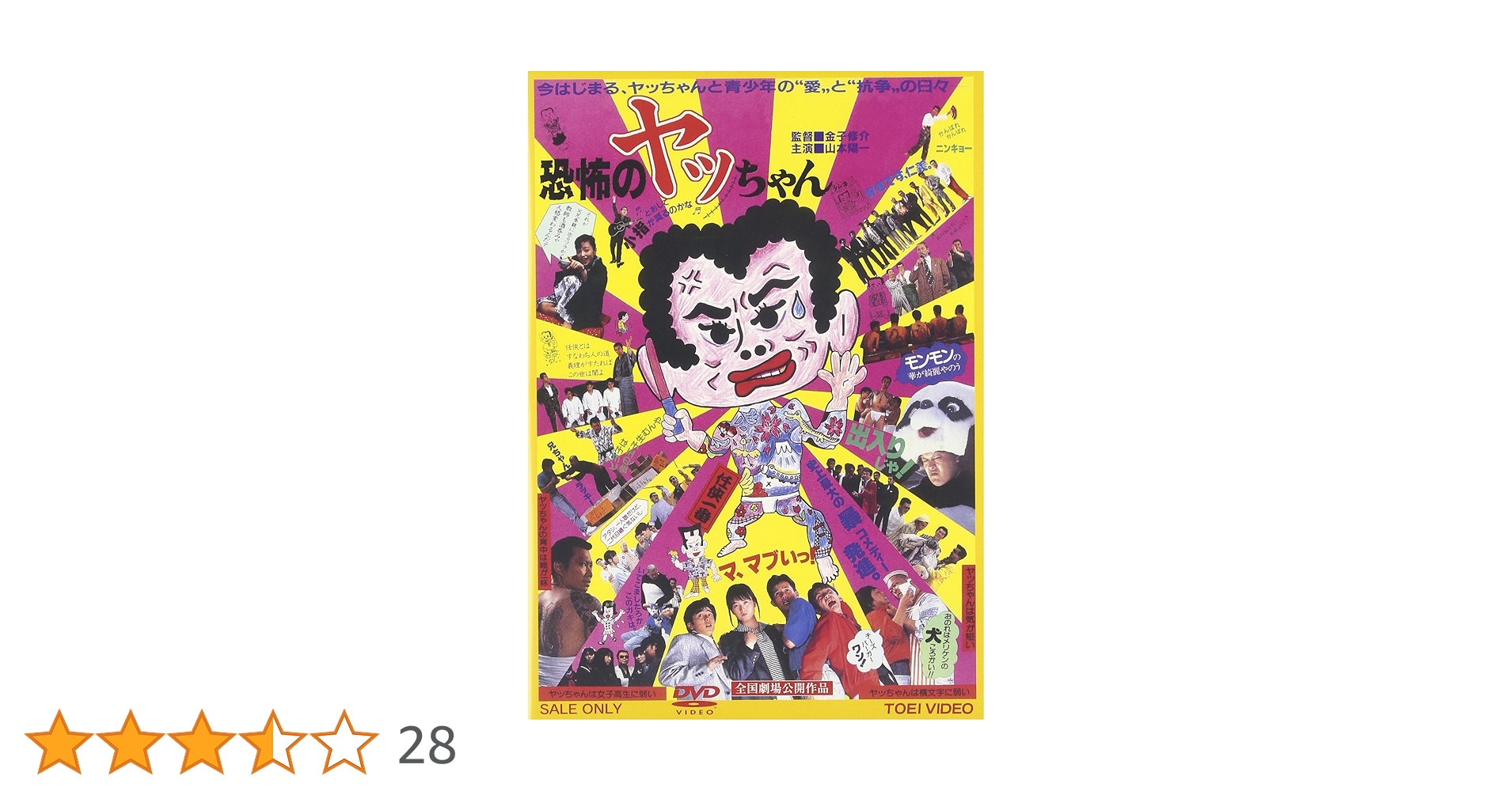 Amazon.co.jp: 恐怖のヤッちゃん [DVD] : 山本陽一, 松田洋治