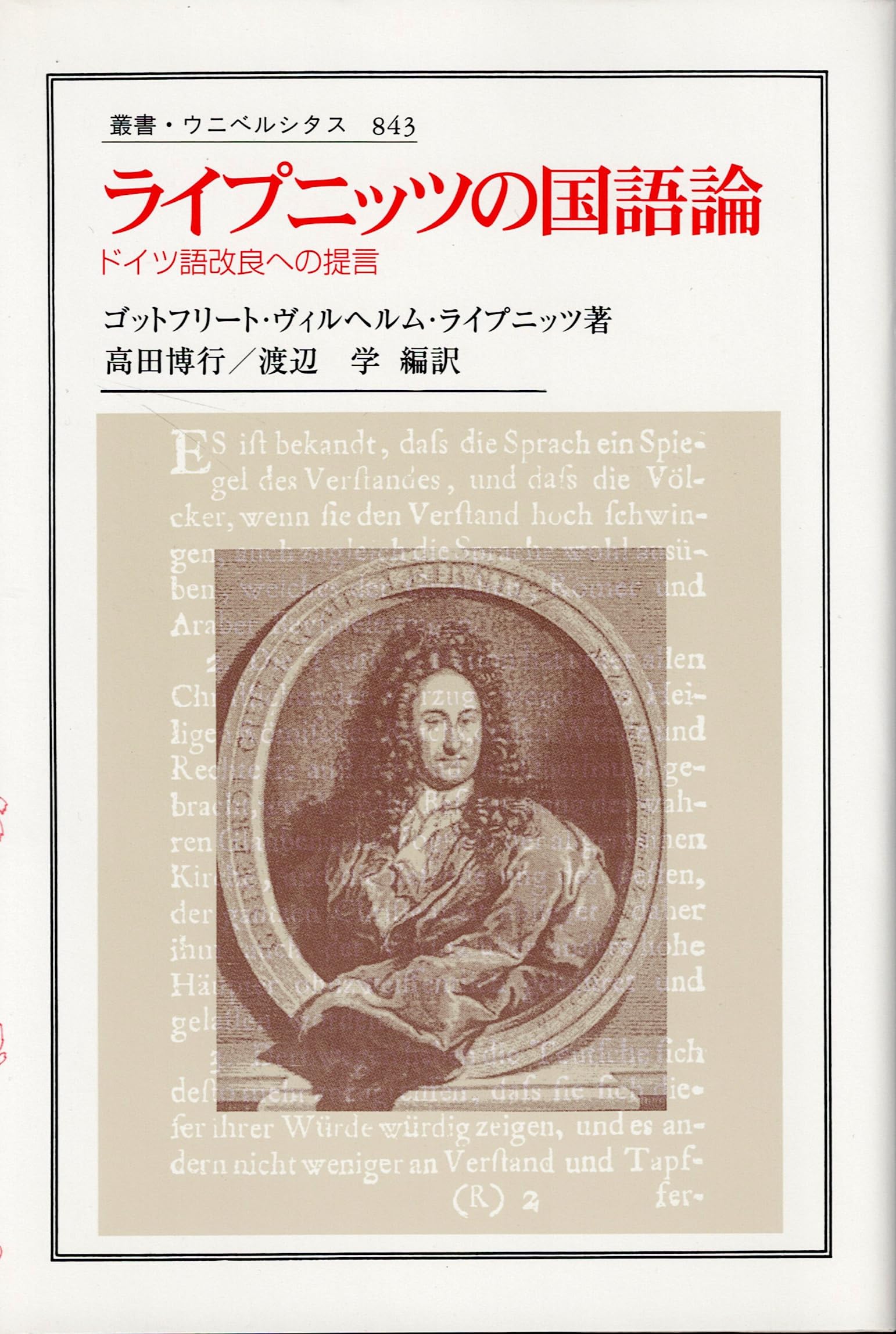 ライプニッツの国語論: ドイツ語改良への提言 (叢書