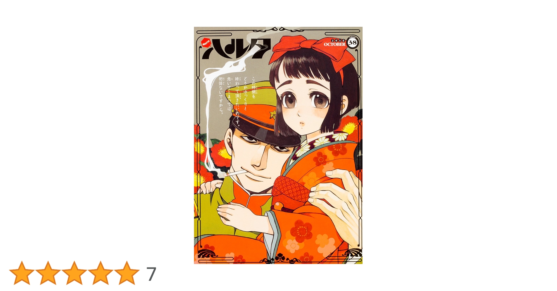 ●ハルタ volume37 ●ハルタ 2016年 8月号 ●初版・帯付き ○ハルタ volume37 ○ハルタ 2016年 8月号 ○初版・帯付き - メルカリ