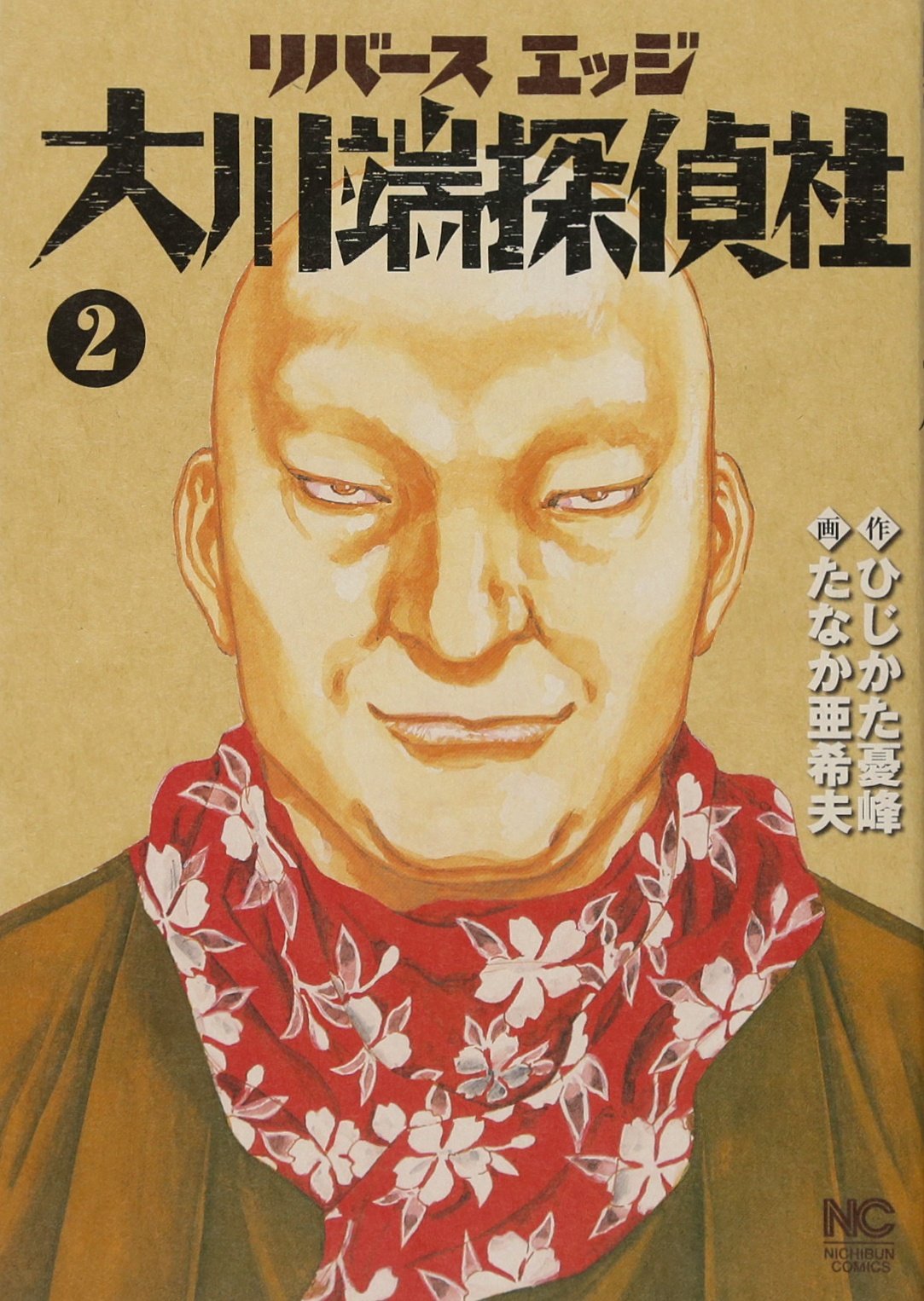 Amazon.co.jp: リバースエッジ大川端探偵社 2巻 (ニチブンコミックス