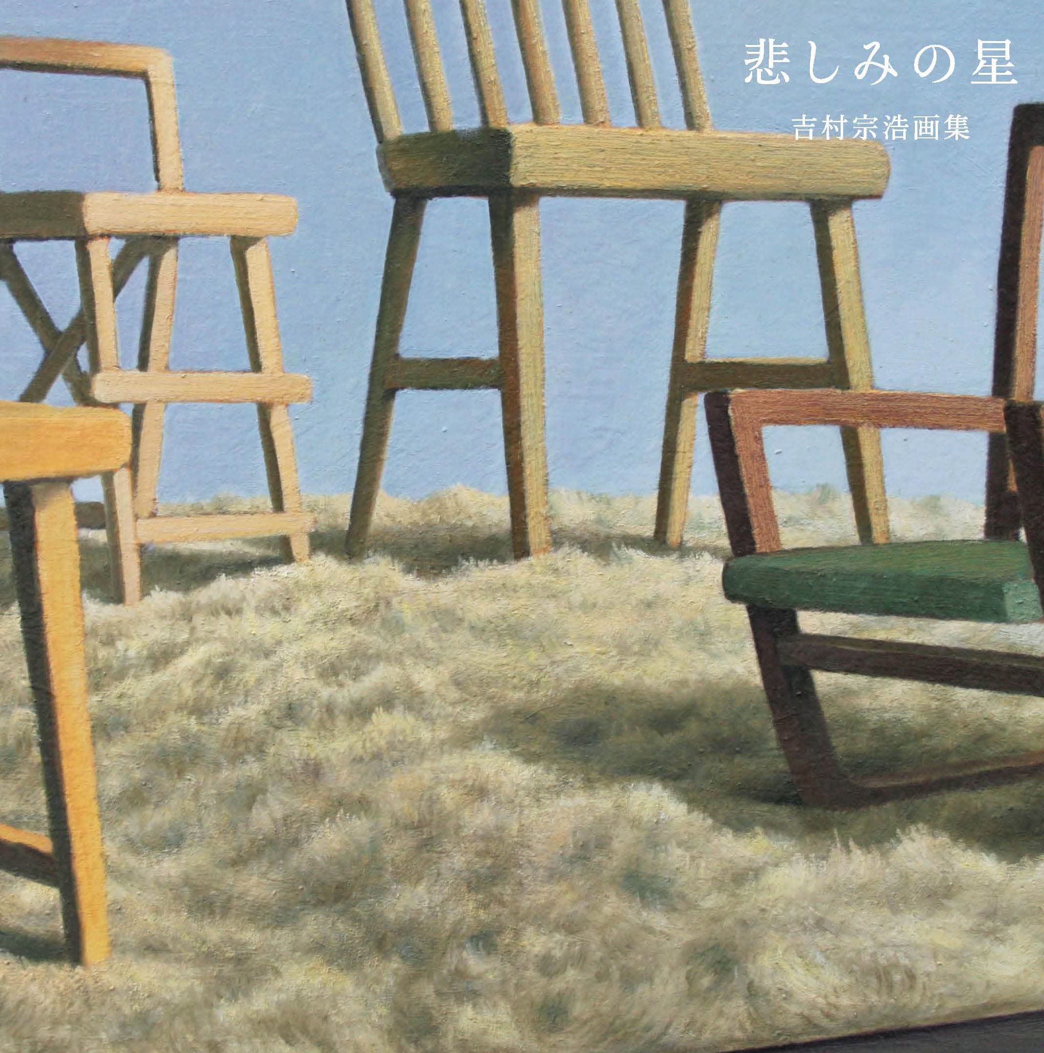 Amazon.co.jp: 悲しみの星 吉村宗浩画集 : 吉村宗浩: 本