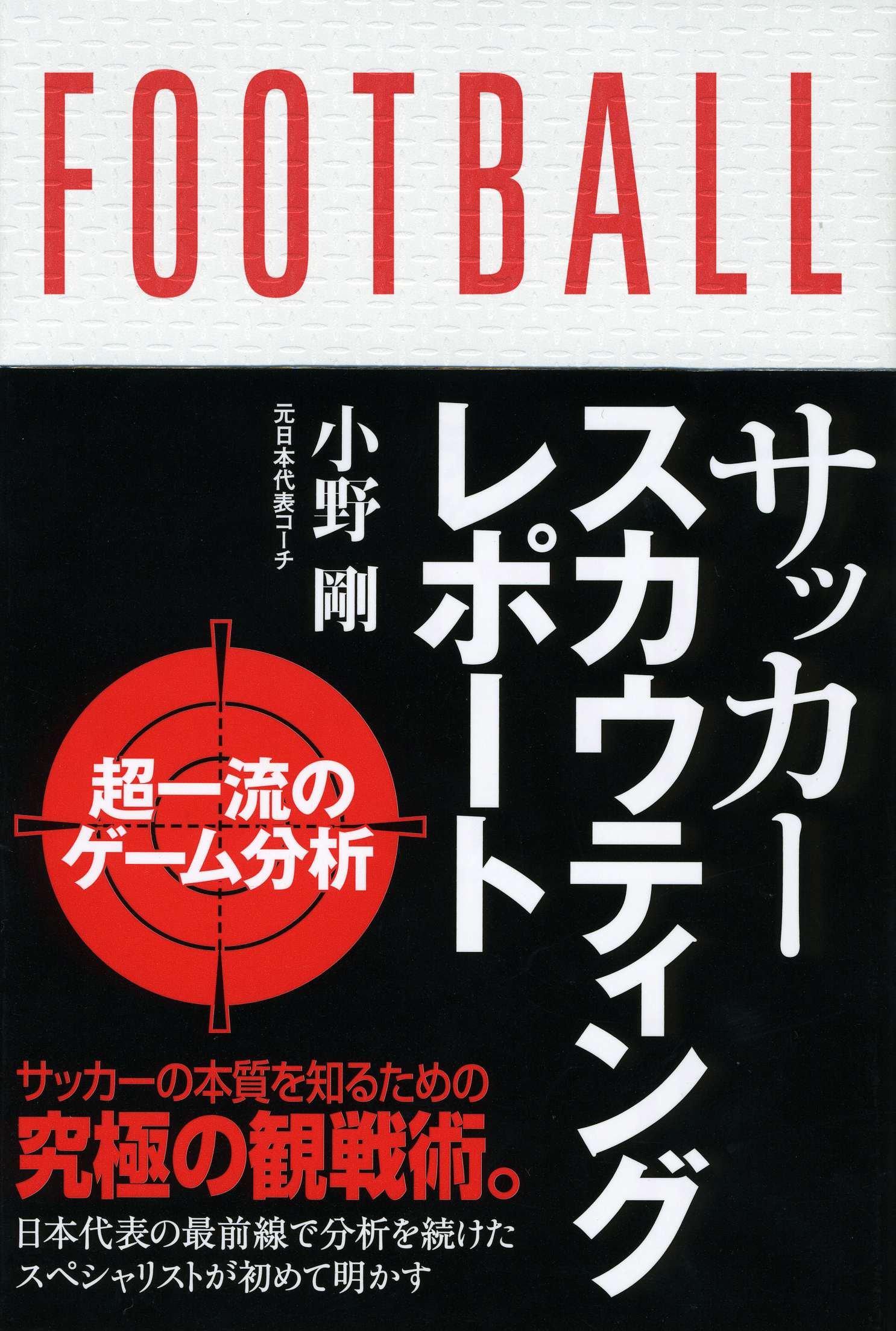サッカースカウティングレポート 超一流の分析 小野 剛 配送料無料