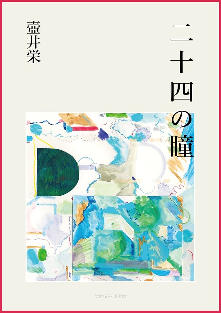 二十四の瞳／原作・壷井栄／作画・望月あきら／文学コミック Amazon.co.jp: 二十四の瞳 (講談社青い鳥文庫 70-1) : 壷井 栄