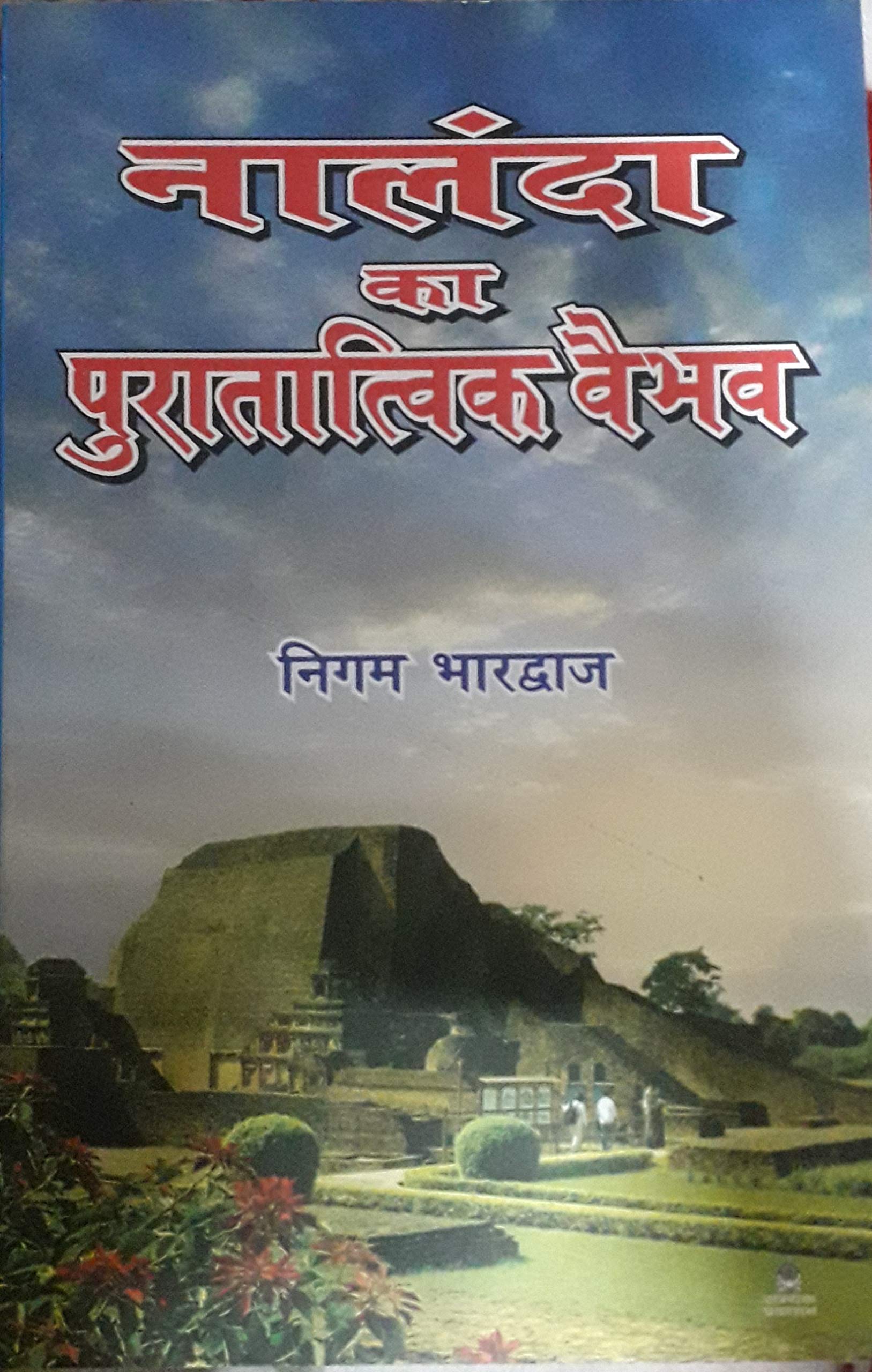 Nalanda ka Puratatvik Vaibhav (नालंदा का पुरातात्विक वैभव)