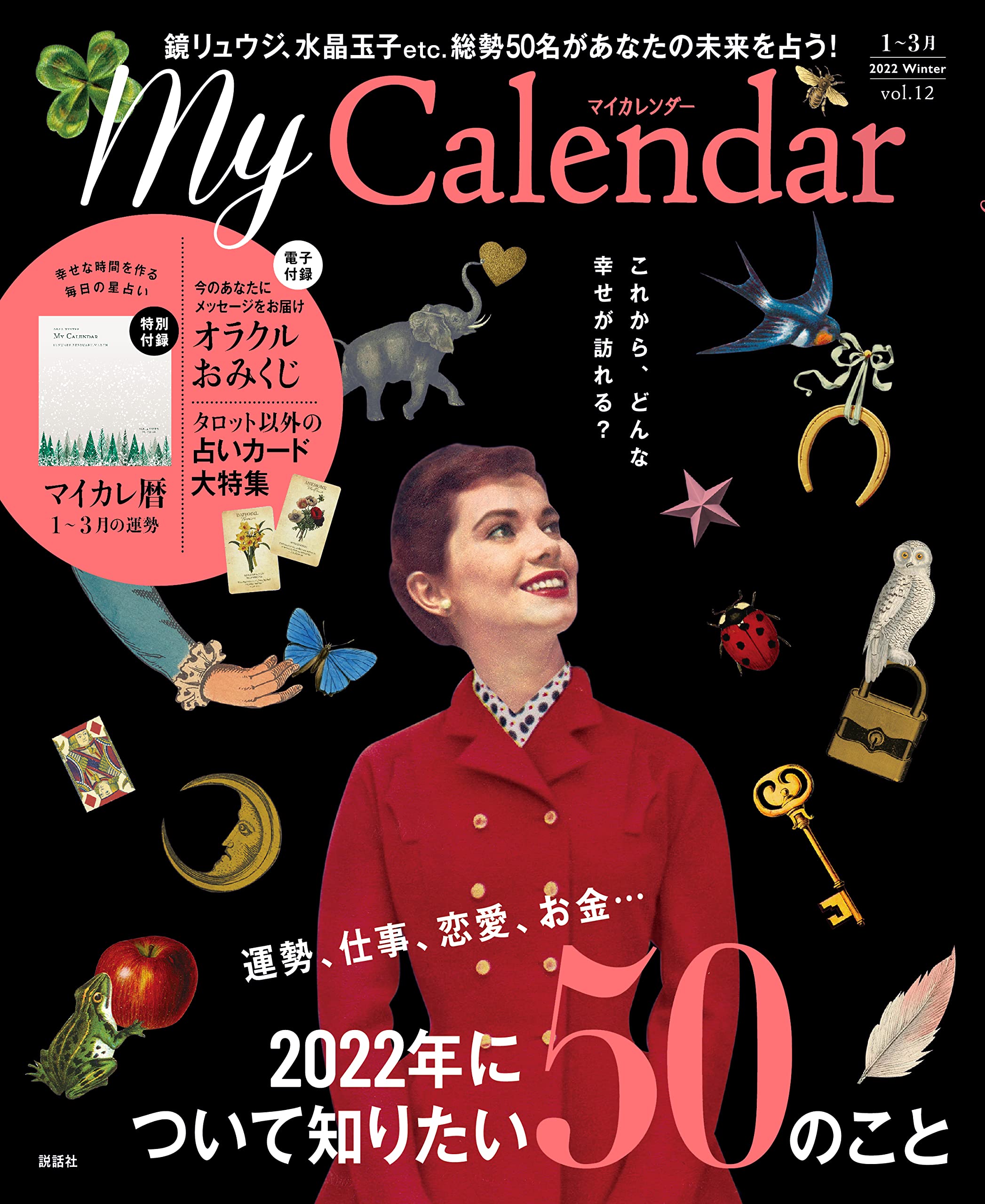 Mycalendar マイカレンダー 22年1月号 特別付録 幸せな時間を作る毎日の星占い 全36p マイカレ暦 1 3月 付 雑誌 本 通販 Amazon