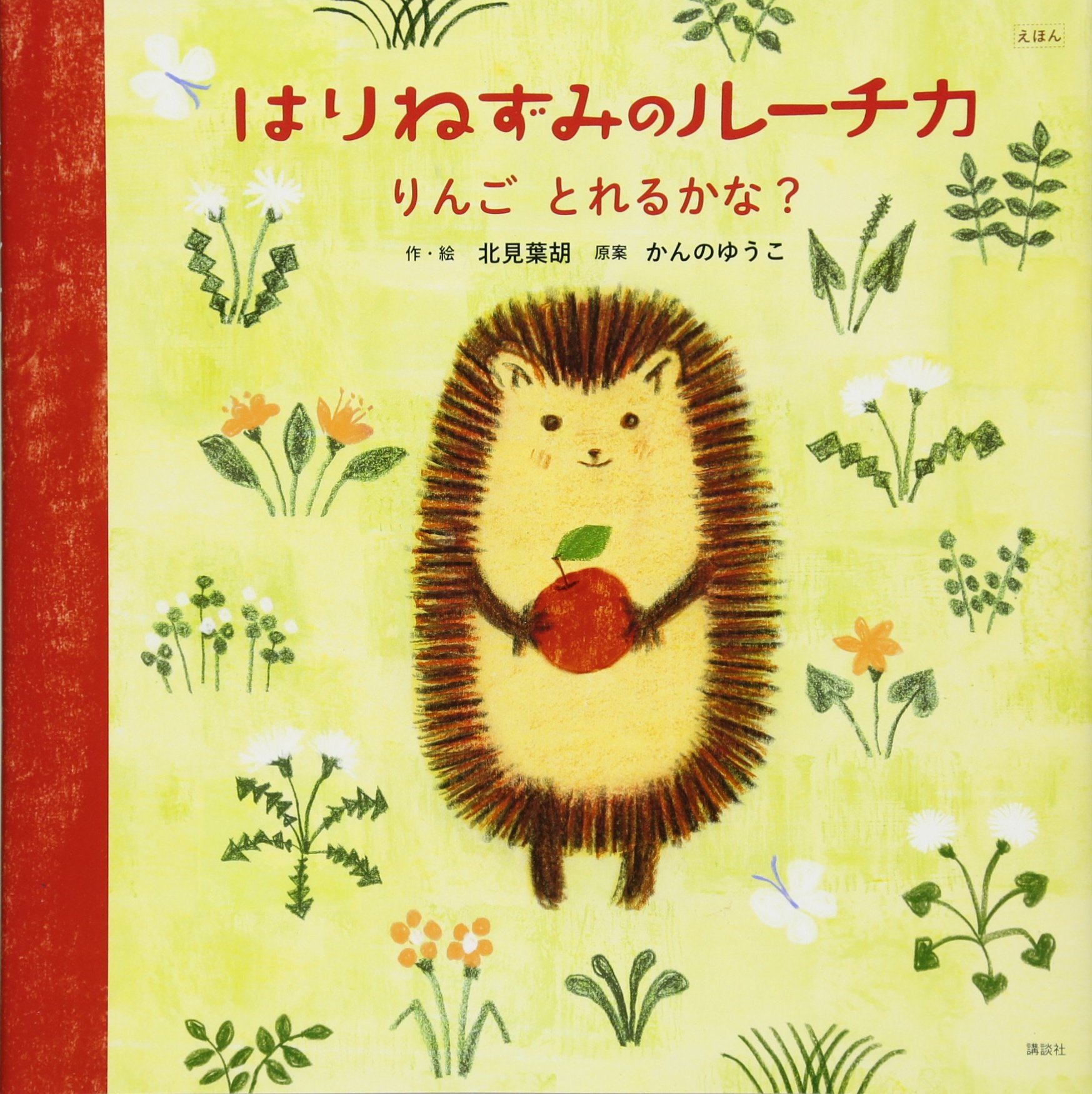 えほん はりねずみのルーチカ りんご とれるかな? (講談社の創作絵本