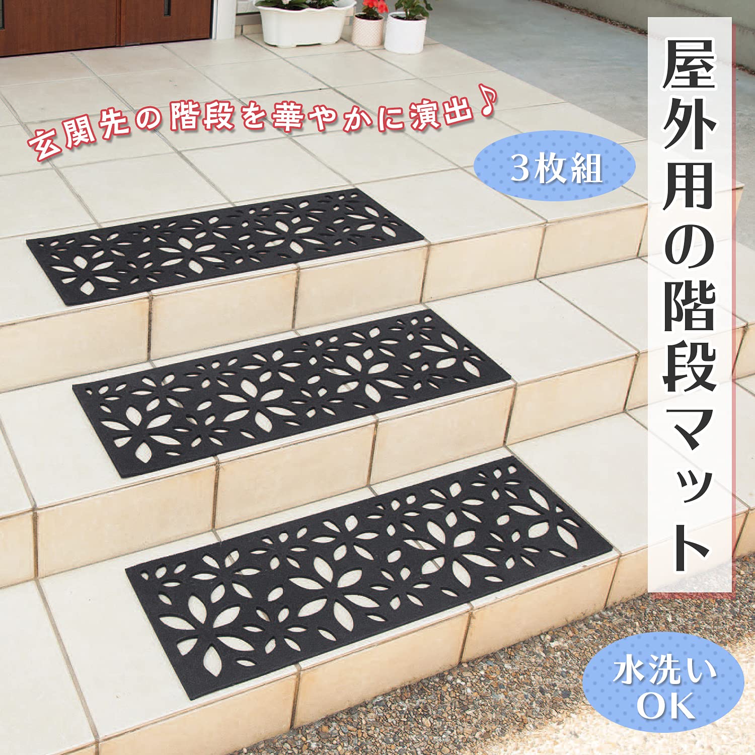 Amazon｜コモライフ 屋外用の階段マット 3枚組 【花柄】 階段用マット