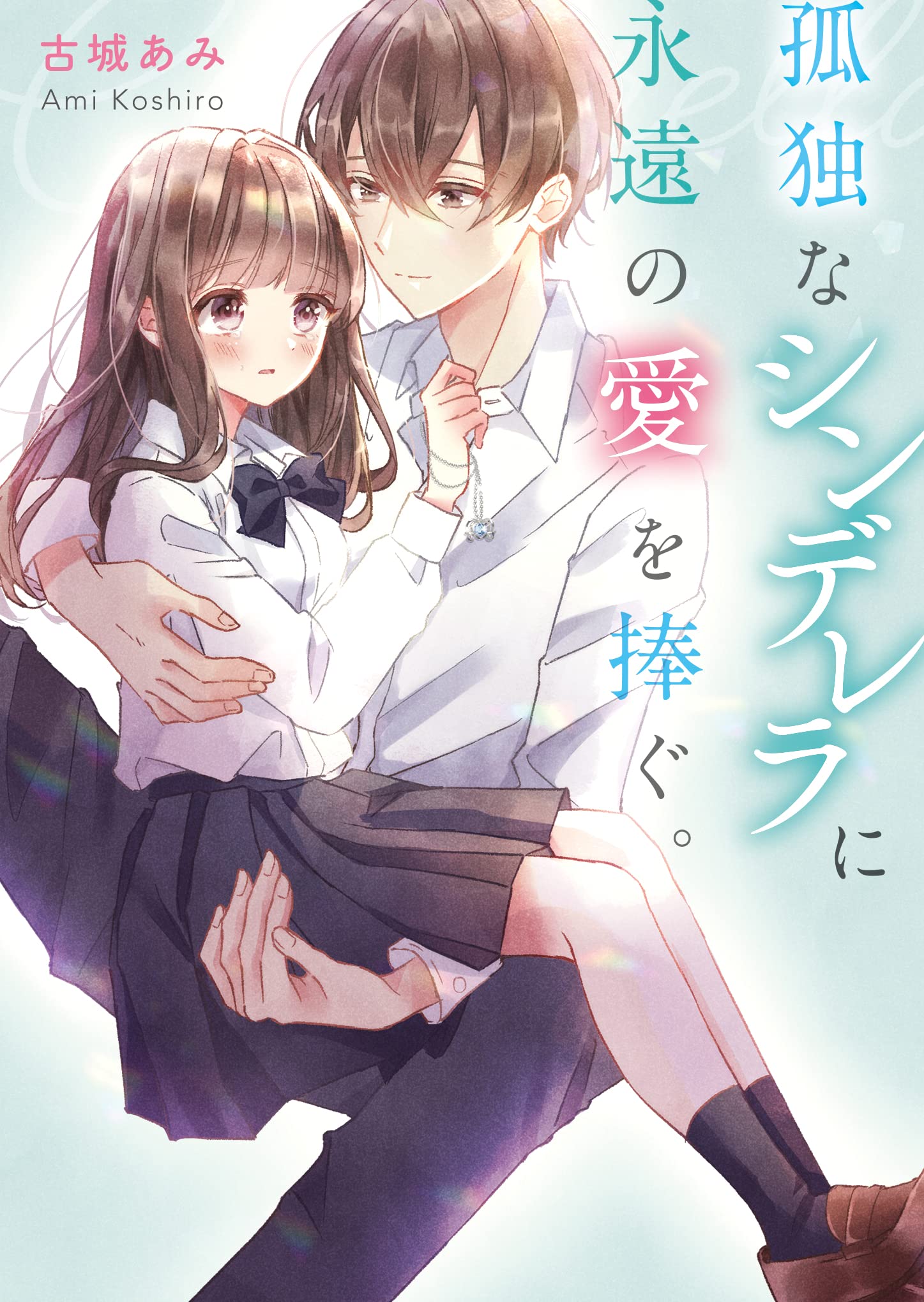 孤独なシンデレラに永遠の愛を捧ぐ。 (ケータイ小説文庫) | 古城 あみ