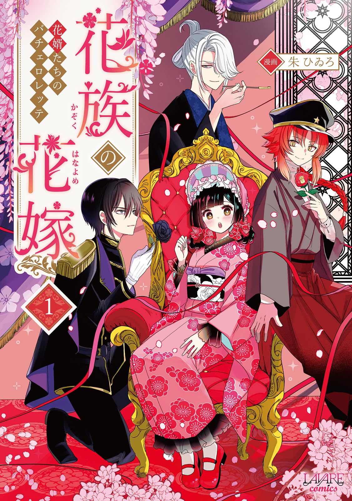花族の花嫁～花婿たちのバチェロレッテ～1 | 朱 ひゐろ |本 | 通販