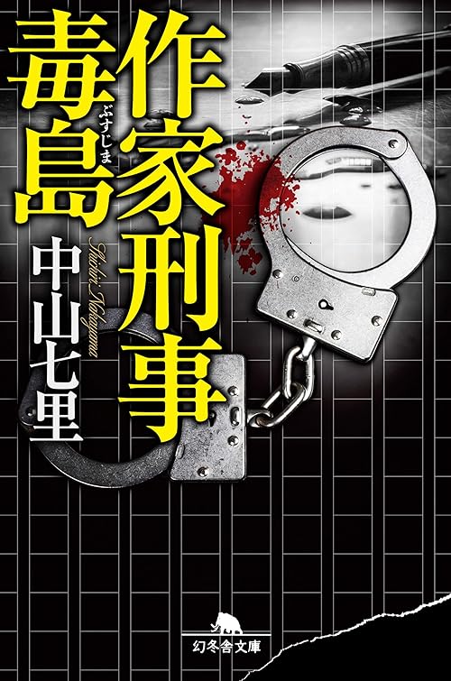 作家刑事毒島 (幻冬舎文庫)