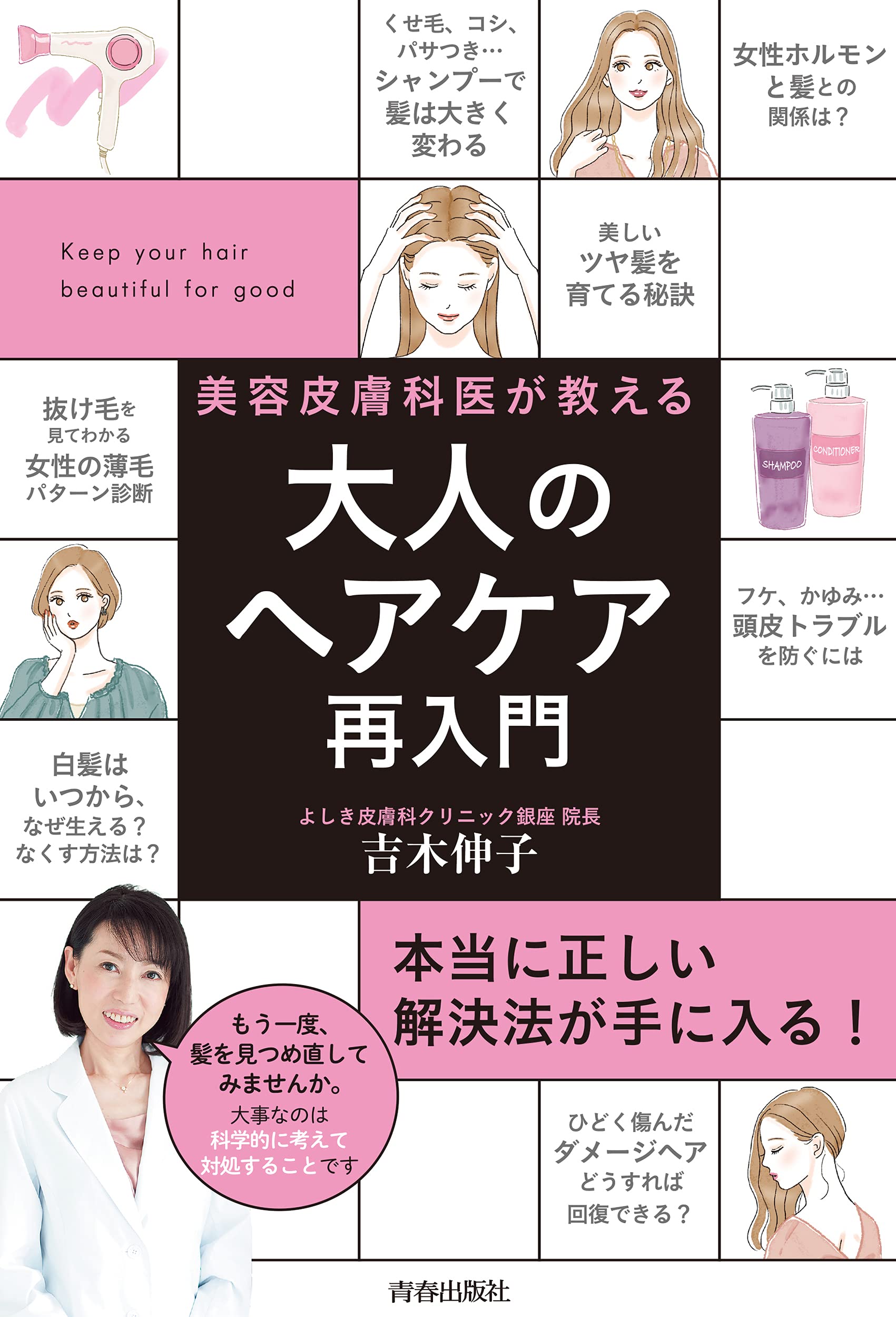 Amazon.co.jp: 美容皮膚科医が教える大人のヘアケア再入門 : 吉木 伸子: 本