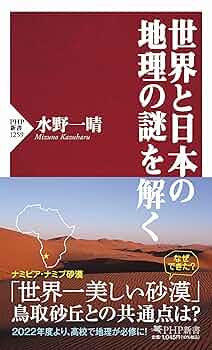 世界と日本の地理の謎を解く (PHP新書) | 水野 一晴 |本 | 通販