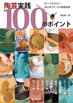 やきものの釉 授業形式で初歩から学ぶ 陶芸 ロクロ シンポ 陶器