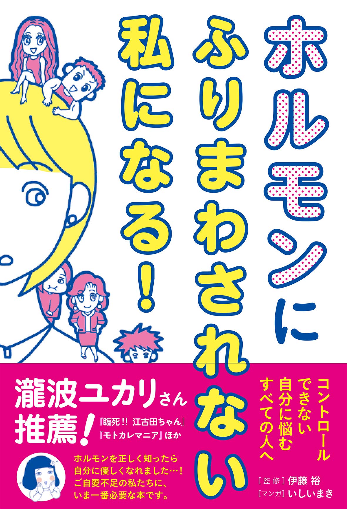 ホルモンにふりまわされない私になる! | , 伊藤 裕, いしいまき |本