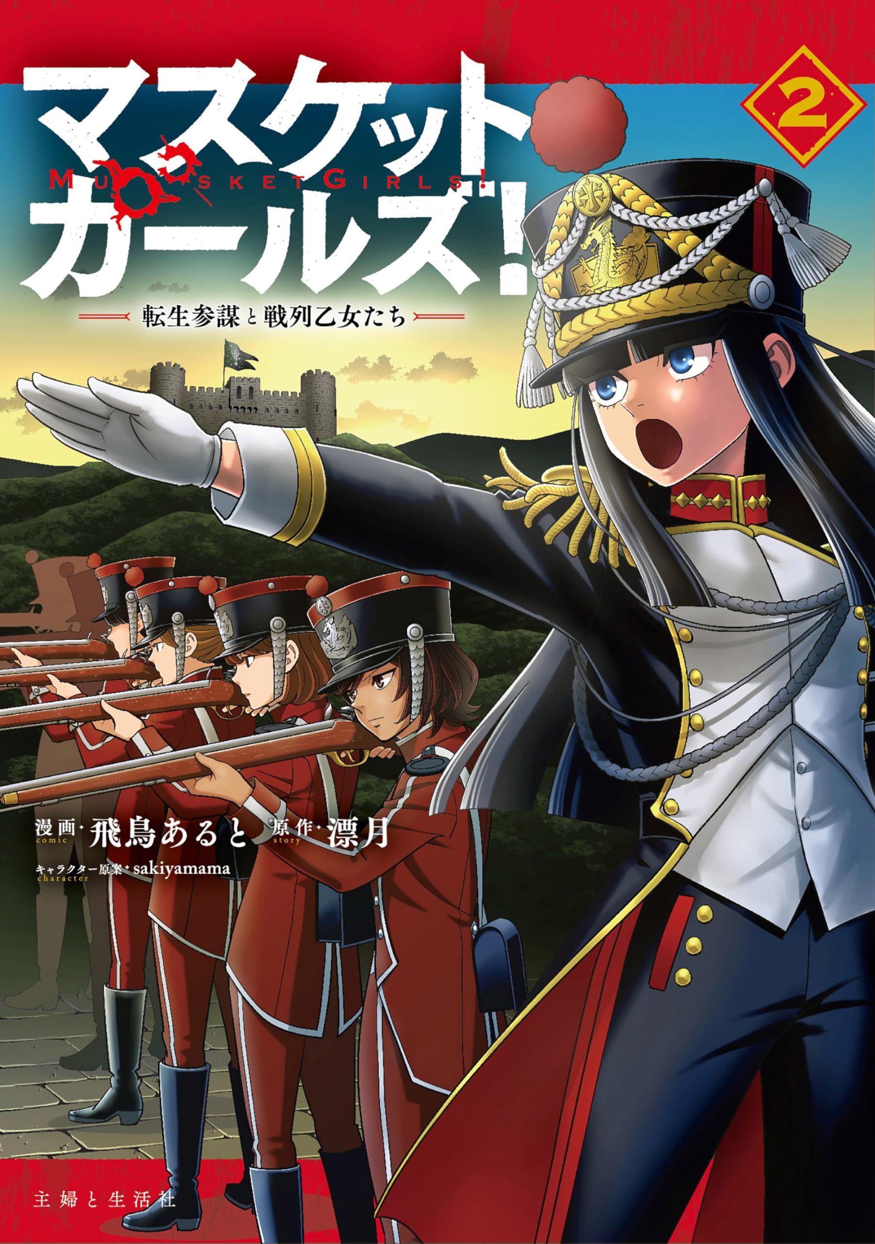 マスケットガールズ!~転生参謀と戦列乙女たち~ 2 (PASH!コミックス